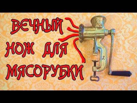 Видео: Вечный нож для мясорубки.