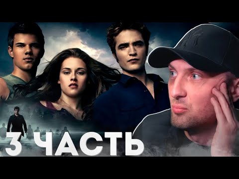 Видео: ЗУБАРЕВ СМОТРИТ СУМЕРКИ ЗАТМЕНИЕ \ НАРЕЗКА СМЕШНЫХ МОМЕНТОВ