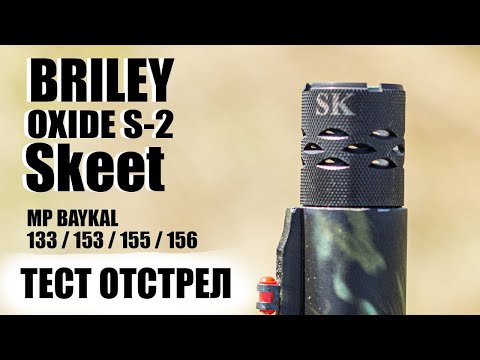 Видео: ОТСТРЕЛ BRILEY OXIDE S-2 SK / ЧОК / ЧОКИ / ДУЛЬНЫЕ УСТРОЙСТВА