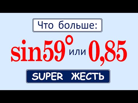 Видео: Что больше: sin⁡59° или 0,85? ★ SUPER жесть ★ Отличный способ решения