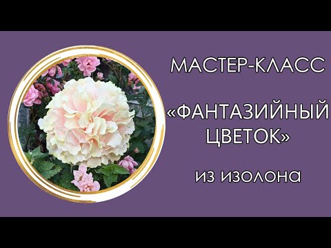 Видео: 🌸ФАНТАЗИЙНЫЙ ЦВЕТОК из изолона (Мастер-Класс 2021)