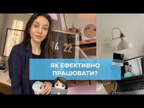 Видео: Як ефективно побудувати робочий день? | Як не вигоріти смм-спеціалісту ?