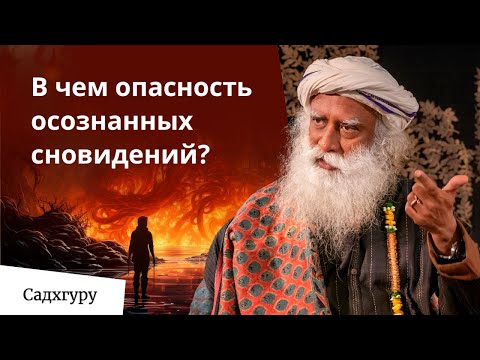 Видео: Осознанные сны: путь к пробуждению или ловушка разума?