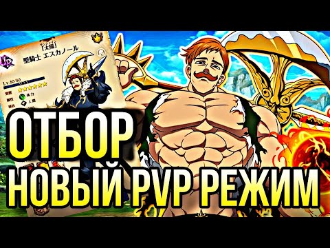 Видео: НОВЫЙ ПВП РЕЖИМ ОТБОРА DRAFT PVP ПЕРВОЕ ВПЕЧАТЛЕНИЕ  | 7DS Grand Cross