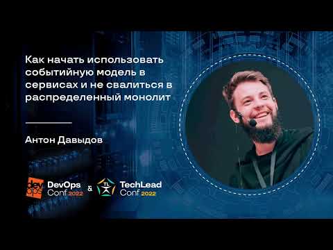 Видео: Как начать использовать событийную модель в сервисах / Антон Давыдов