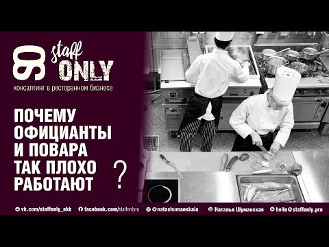 Видео: Как мотивировать сотрудников ресторана, отеля, доставки | почему официанты и повара плохо работают