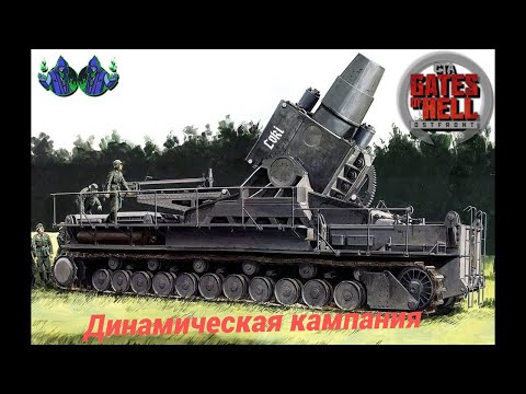 Видео: Call to Arms - Динамическая кампания #29