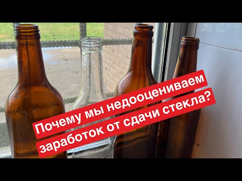 Видео: Сколько и можно ли заработать на сдаче вторсырья: СТЕКЛОТАРА