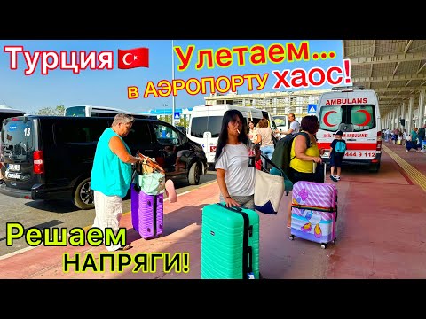 Видео: УЛЕТАЕМ из Турции 🇹🇷 БУМ и НОВЫЕ ПРОБЛЕМЫ в АЭРОПОРТУ Анталии❗️ ВЫСЕЛЕНИЕ из отеля. Дьюти Фри