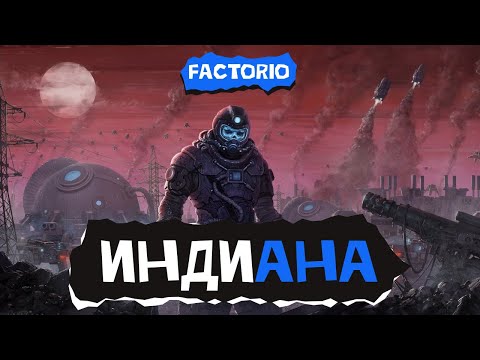Видео: Индиана. Factorio (стрим пятый)
