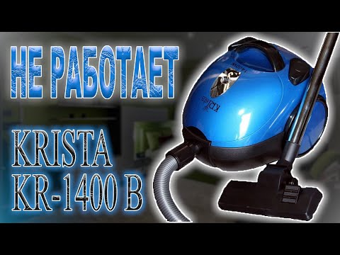 Видео: Разбор и ремонт пылесоса Krista KR-1400 B, не включается