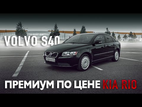 Видео: Volvo S40 по цене Hyundai Solaris и Kia Rio, смело бери!  | ТЕСТ-ДРАЙВ