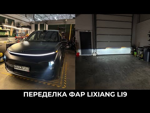 Видео: Переделка фар Lixiang Li9 / установка светодиодных линз / Замена стекол. До/ После