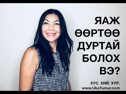 Видео: Яаж өөртөө дуртай болох вэ