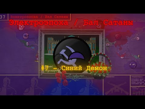 Видео: || Электроэпоха / Бал Сатаны || 7 серия - Синий Демон || II сезон. Маппинг кантриболз