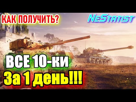 Видео: 🔥КАК ЗАБРАТЬ?🔥БЕСПЛАТНО Все 10-ки в WoT 2025 | NeStatist | WOT-GSN