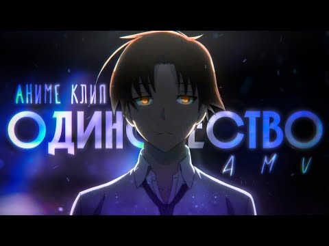 Видео: [AMV] - Умерла часть меня.... (Аниме клип)