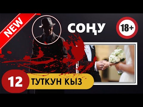 Видео: ТУТКУН КЫЗ I ЧЫГАРМАНЫН СОҢУ I СИЗГЕ ЖАКТЫБЫ?