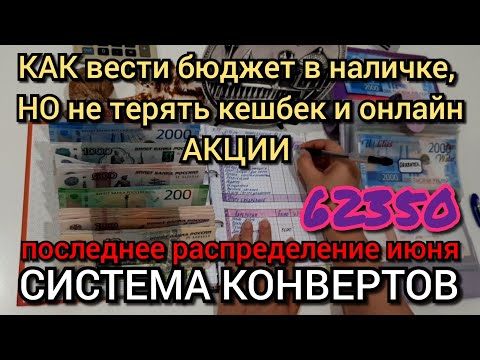 Видео: #57 последнее распределение июня 62350р /  как вести систему конвертов и не терять кешбек по карте