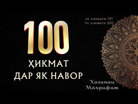 Видео: 100 ҲИКМАТ ДАР ЯК НАВОР, БЕҲТАРИН ҲИКМАТҲОИ ТАРБИЯВИЮ АХЛОҚӢ БАҲРИ ШУМО ДӮСТОН, #101 — #200