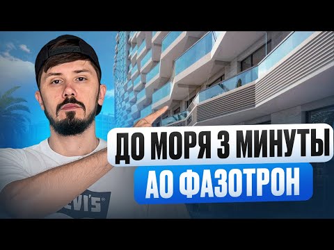 Видео: ЭКСКЛЮЗИВНЫЙ ОБЗОР! АО Фазотрон! 3 минуты до моря. Центральный Сочи! Рассрочка на год от застройщика