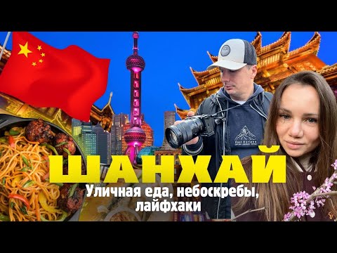 Видео: КИТАЙ. Секретный ШАНХАЙ: Кухня, Лайфхаки, Жилье, Что посмотреть, Культурный шок