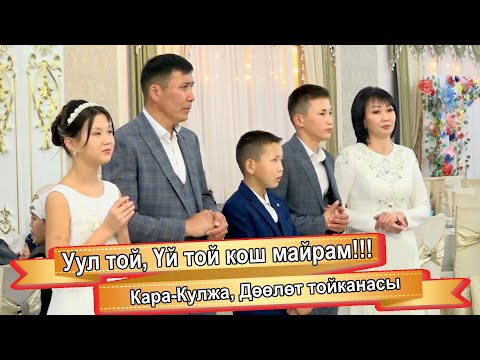 Видео: Уул той, Үй той кош майрам/Доолот рестораны/Кара-Кулжа