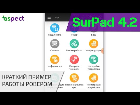 Видео: SurPad 4.2 - пример настройки и запуска ровера