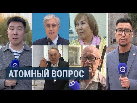 Видео: Референдум по строительству атомной электростанции в Казахстане