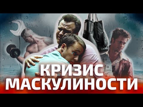 Видео: КАК БЫТЬ МУЖЧИНОЙ СРЕДИ ФЕМИНИСТОК? Кризис маскулинности (ОкКульт)