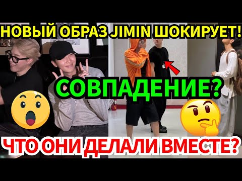 Видео: СРОЧНО🔴JIMIN ВЗОРВАЛ СОЦСЕТИ НОВЫМ ОБРАЗОМ😭СЛИЛИ ИНФОРМАЦИЮ О ТОМ, ЧТО V, RM И J-HOPE ДЕЛАЛИ ВМЕСТЕ😨
