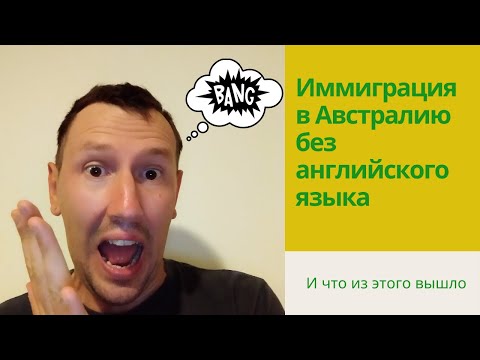 Видео: Английский язык и иммиграция в Австралию. Как иммигрировать в австралию без знания английского.