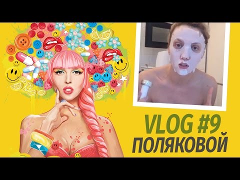 Видео: Влоги Поляковой. Ночная Жрица. Секреты красоты от Оли Поляковой. Vlog 9.