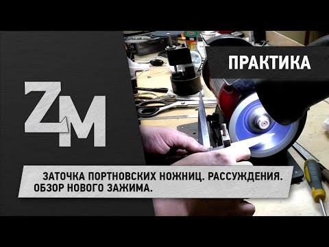 Видео: ЗАТОЧКА ПОРТНОВСКИХ НОЖНИЦ. РАССУЖДЕНИЯ. ОБЗОР НОВОГО ЗАЖИМА.