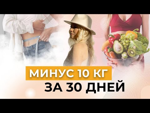 Видео: Как похудеть на 10 кг за 30 дней - Каскадное сухое голодание с Аллой Воронковой