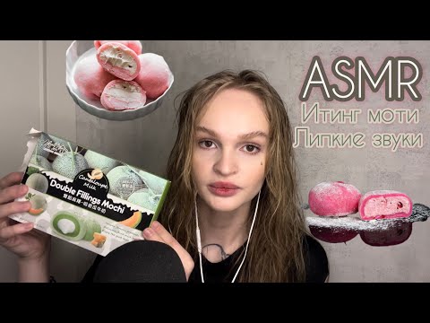 Видео: АСМР | ASMR | итинг моти | липкие звуки | eating mochi | sticky sounds