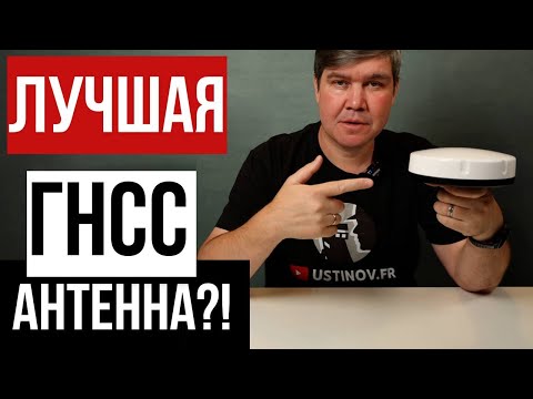 Видео: Лучшая ГНСС антенна для сложных условий!?