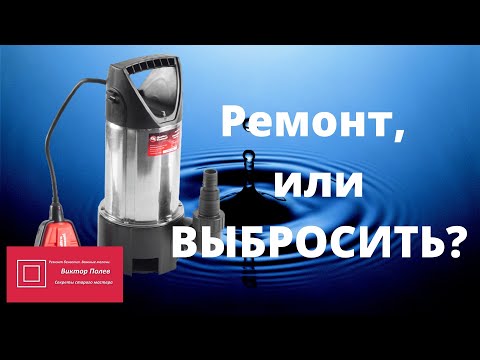 Видео: Дренажный насос Ремонтировать, или выбросить #ВикторПолев