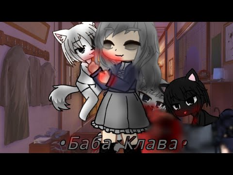Видео: гача Страшилка|•Баба Клава•|[gacha club]