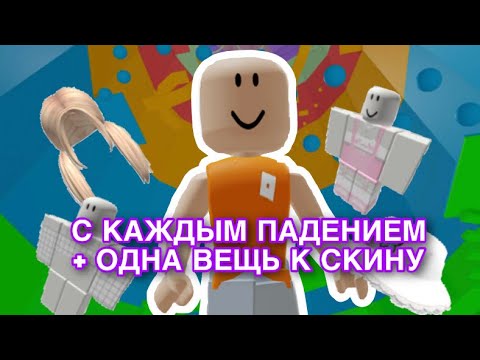 Видео: ПРОХОЖУ ТАВЕР ОФ ХЕЛЛ, НО С КАЖДЫМ ПАДЕНИЕМ + ОДНА ВЕЩЬ К СКИНУ😱 / ЧТО ПОШЛО НЕ ТАК..?