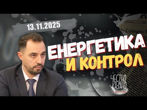 Видео: Богдан Богданов в “Честно казано с Люба Кулезич” - 13.11.2025 год.