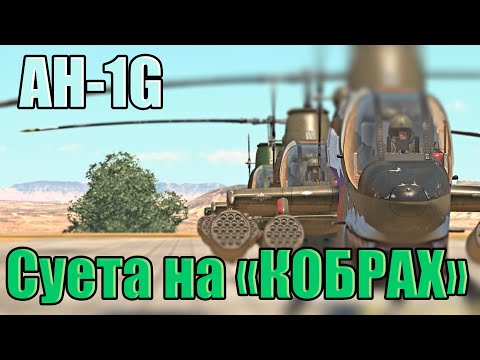 Видео: Суета на "Кобрах" AH-1G War Thunder Random № 64