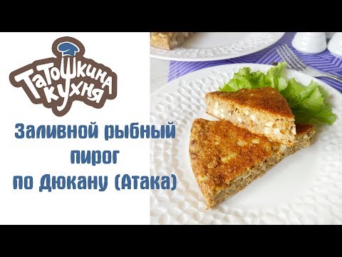 Видео: Заливной рыбный пирог по Дюкану (Атака) ВКУСНЕЙШИЙ простой рецепт | diet fish pie
