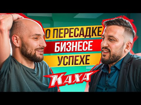 Видео: В ЧЕМ СЕКРЕТ УСПЕХА КАХИ?