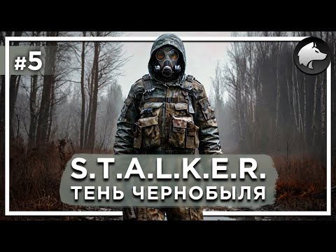 Видео: S.T.A.L.K.E.R.: ТЕНЬ ЧЕРНОБЫЛЯ (Shadow of Chernobyl) • Прохождение #5