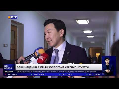 Видео: Байнгын хороо, дэд хороод ирц хүрээгүй шалтгаанаар хойшлогдсоор байна