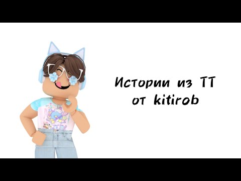 Видео: 💙Истории роблокс из тиктока от kitirob💙 | #роблокс #roblox #истории #towerofhell #актив #хочуврек