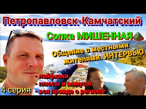 Видео: КАМЧАТКА / Мишенная сопка. Вид на город, бухту, вулканы / Жизнь на Камчатке. Вся правда. Цены, быт.