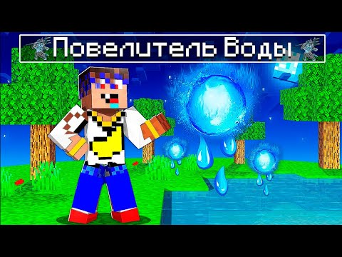 Видео: 😱 Майнкрафт, но Я ПОВЕЛИТЕЛЬ ВОДЫ!