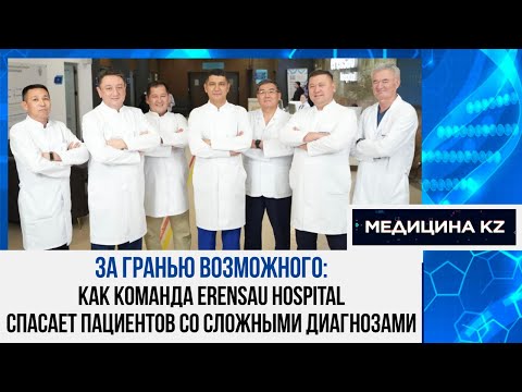 Видео: «Они её вытащили»: как работает Erensau Hospital, спасая тех, от кого отказались другие |Медицина KZ